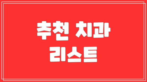 추천 치과 리스트