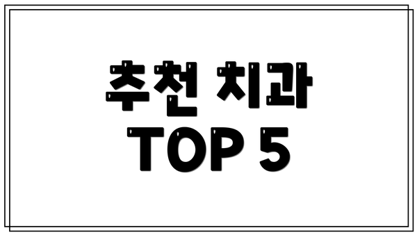 추천 치과 TOP 5