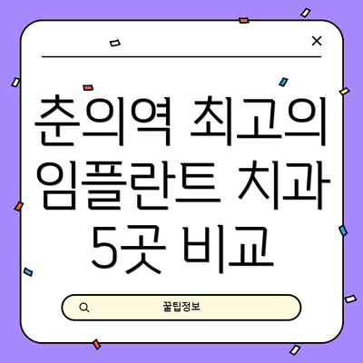 춘의역 최고의 임플란트 치과 5곳 비교