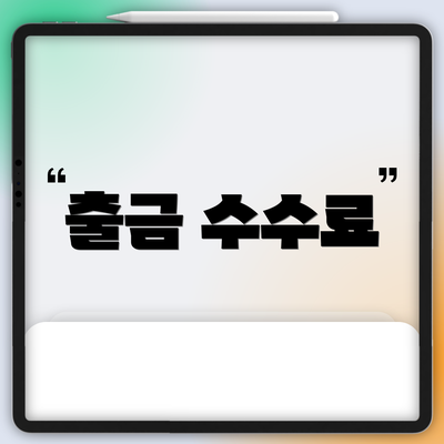 출금 수수료