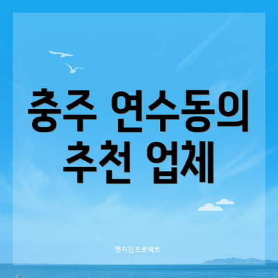 충주 연수동의 추천 업체
