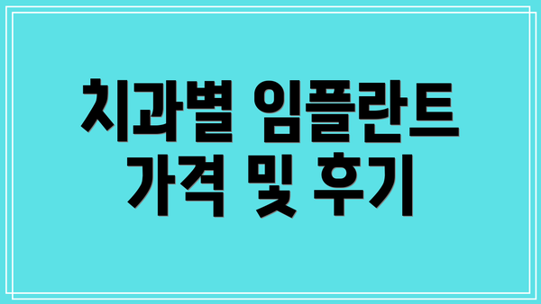 치과별 임플란트 가격 및 후기