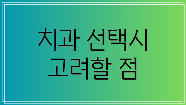 치과 선택시 고려할 점