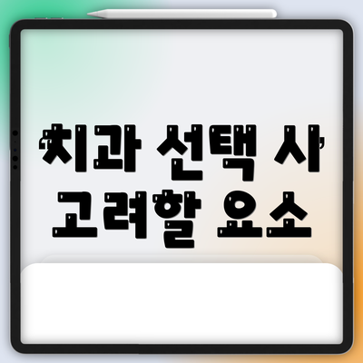 치과 선택 시 고려할 요소