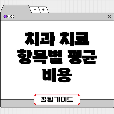 치과 치료 항목별 평균 비용