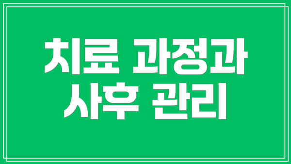 치료 과정과 사후 관리