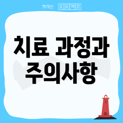치료 과정과 주의사항