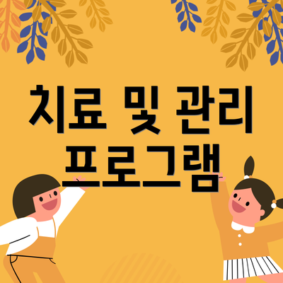 치료 및 관리 프로그램