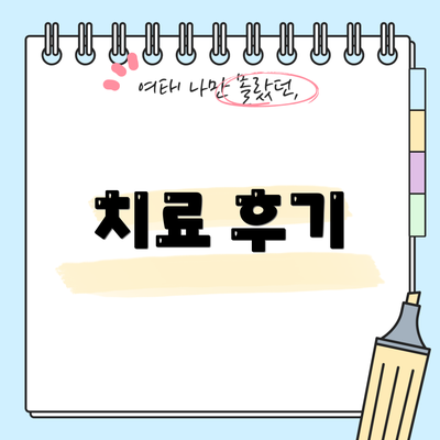 치료 후기
