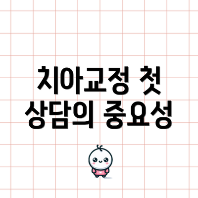 치아교정 첫 상담의 중요성