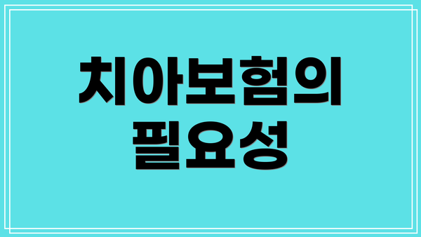 치아보험의 필요성
