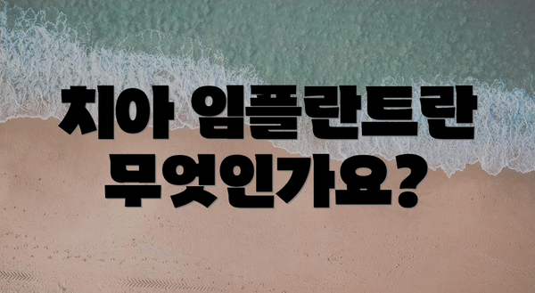 치아 임플란트란 무엇인가요?