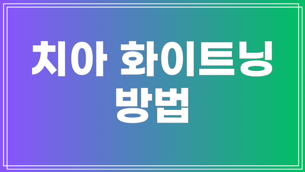 치아 화이트닝 방법