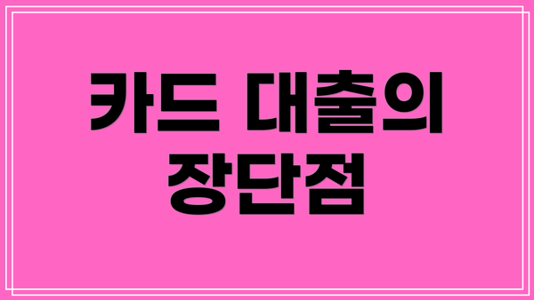 카드 대출의 장단점