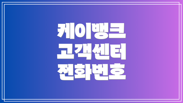 케이뱅크 고객센터 전화번호