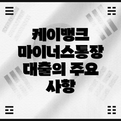 케이뱅크 마이너스통장 대출의 주요 사항