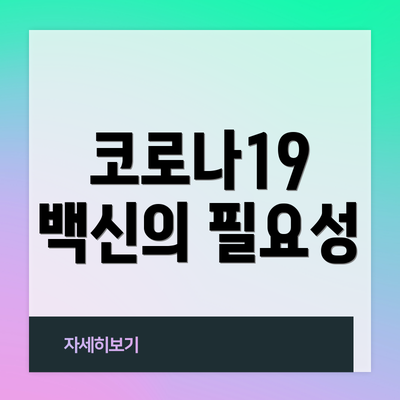 코로나19 백신의 필요성