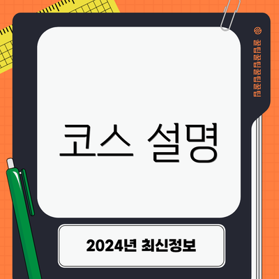코스 설명