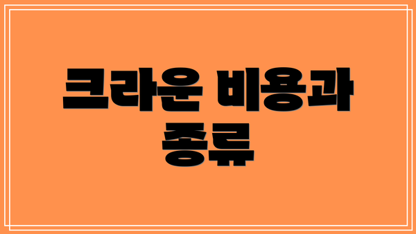 크라운 비용과 종류