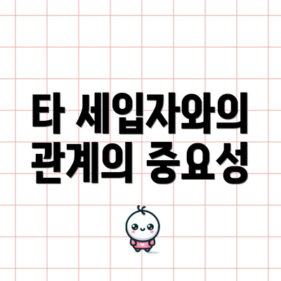 타 세입자와의 관계의 중요성