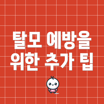 탈모 예방을 위한 추가 팁