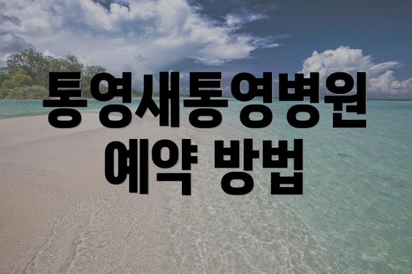 통영새통영병원 예약 방법