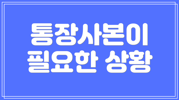 통장사본이 필요한 상황