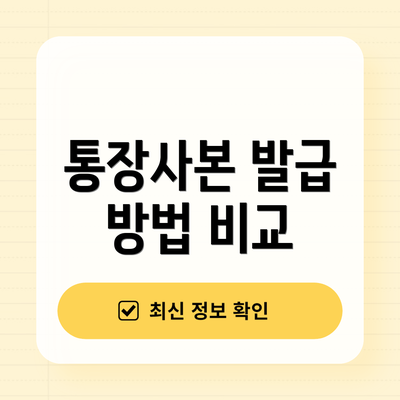 통장사본 발급 방법 비교