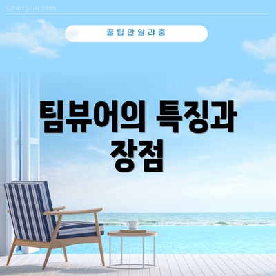 팀뷰어의 특징과 장점