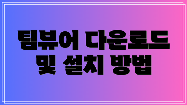팀뷰어 다운로드 및 설치 방법
