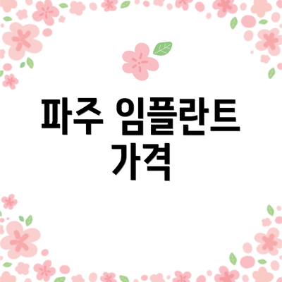 파주 임플란트 가격