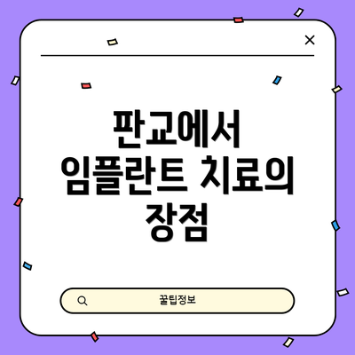 판교에서 임플란트 치료의 장점