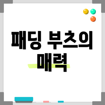 패딩 부츠의 매력