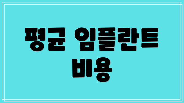 평균 임플란트 비용