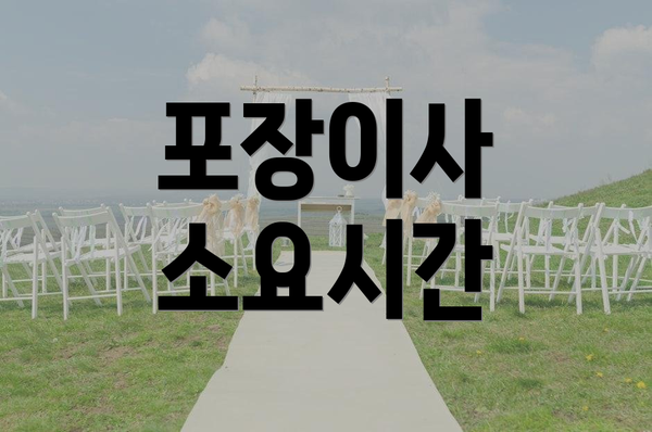 포장이사 소요시간