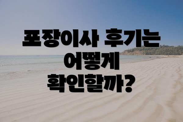 포장이사 후기는 어떻게 확인할까?