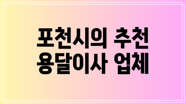 포천시의 추천 용달이사 업체