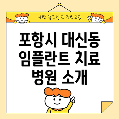 포항시 대신동 임플란트 치료 병원 소개
