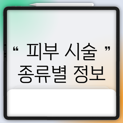 피부 시술 종류별 정보