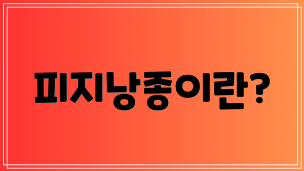 피지낭종이란?