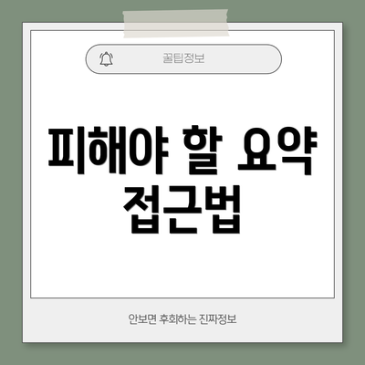 피해야 할 요약 접근법