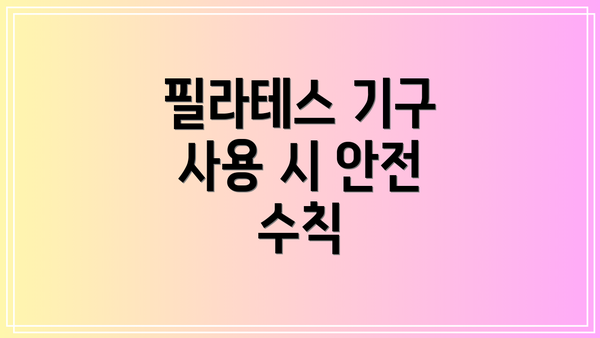 필라테스 기구 사용 시 안전 수칙