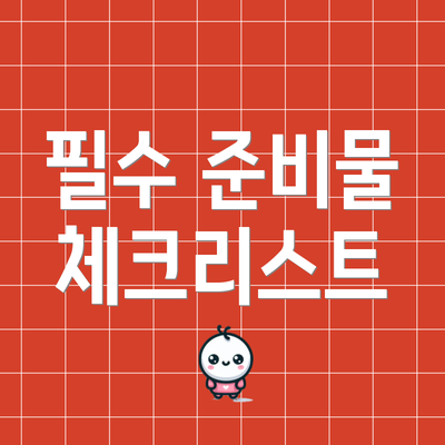 필수 준비물 체크리스트