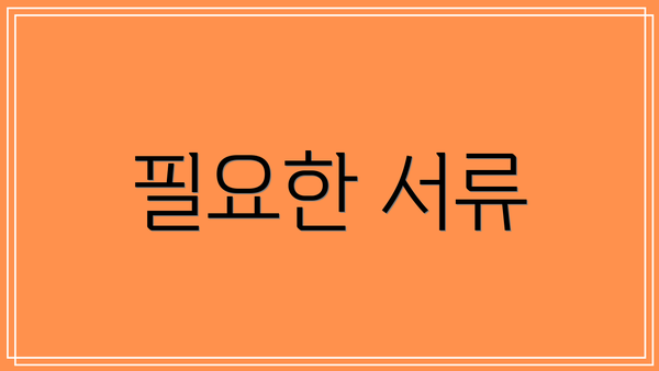 필요한 서류