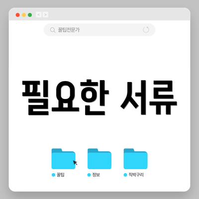 필요한 서류