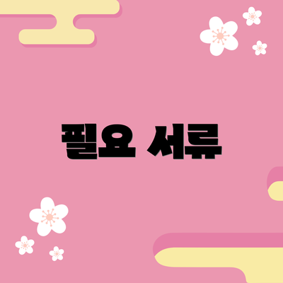 필요 서류