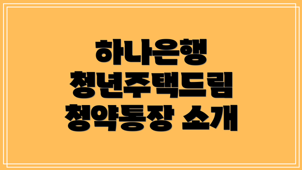 하나은행 청년주택드림 청약통장 소개