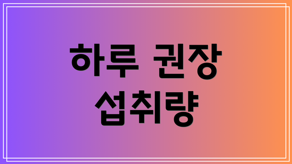 하루 권장 섭취량