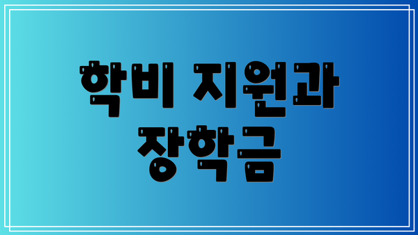 학비 지원과 장학금