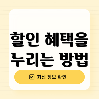 할인 혜택을 누리는 방법